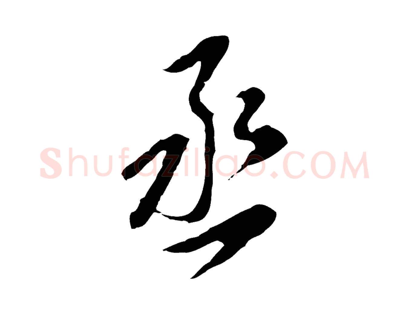 丞毛笔行书写法,摘自明代董其昌跋孝经