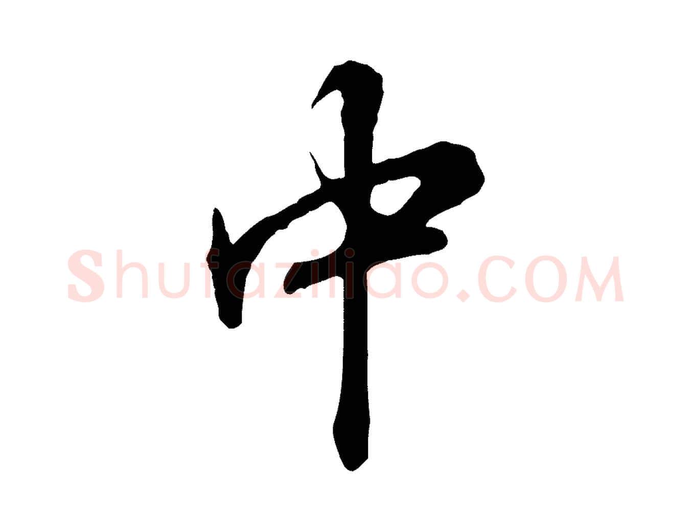 中毛笔行书写法,摘自明代董其昌跋孝经