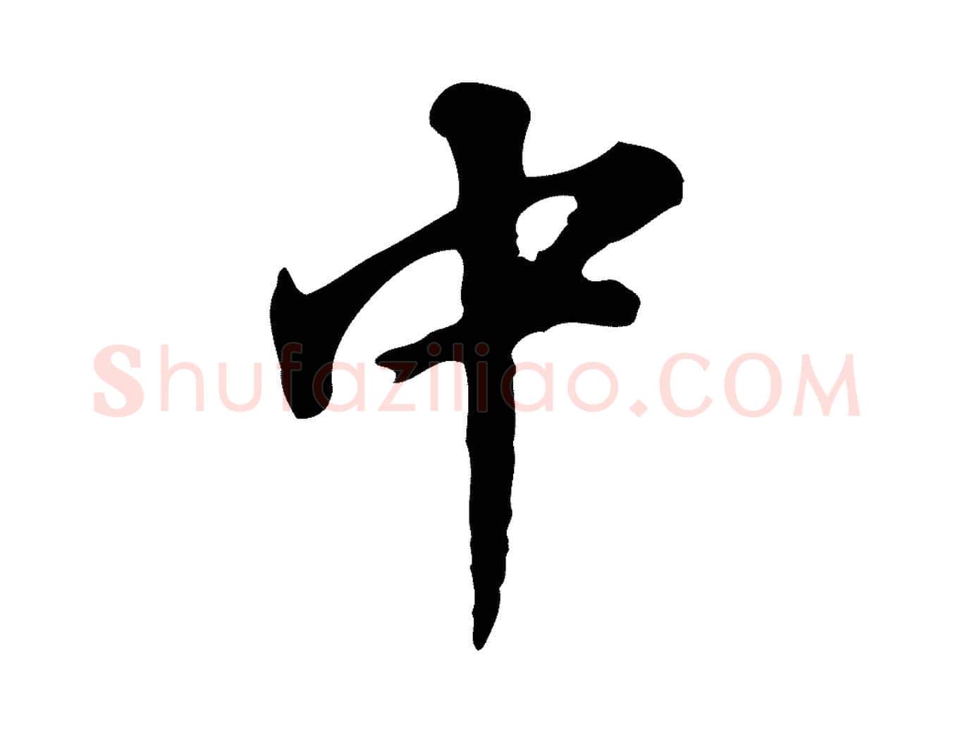 中毛笔行书写法,摘自明代董其昌跋孝经