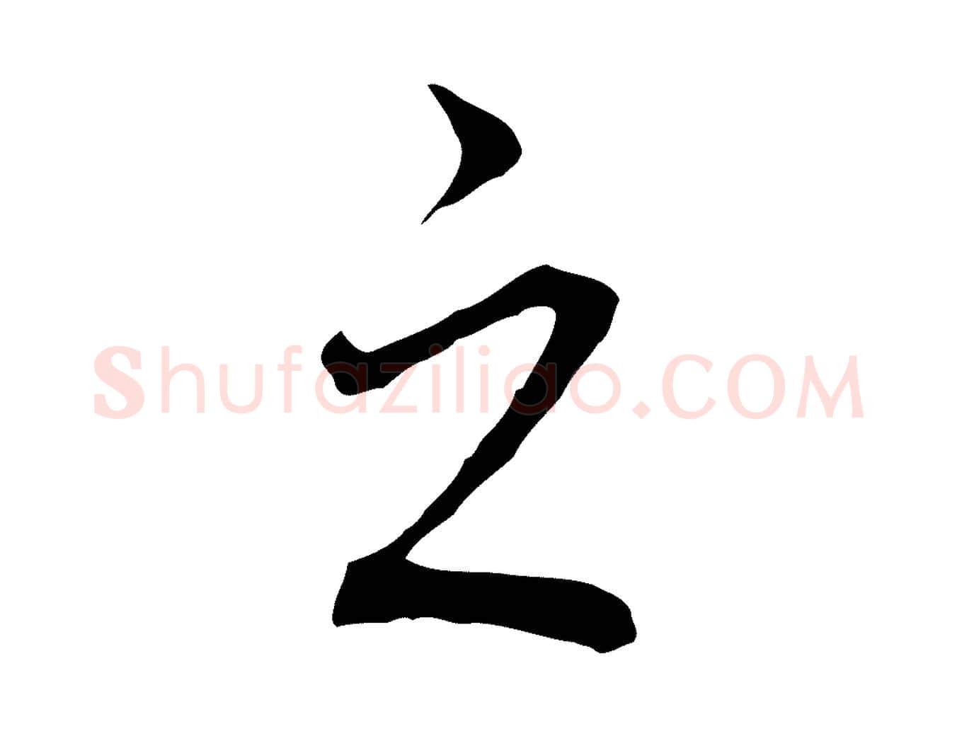 之毛笔行书写法,摘自明代董其昌跋孝经
