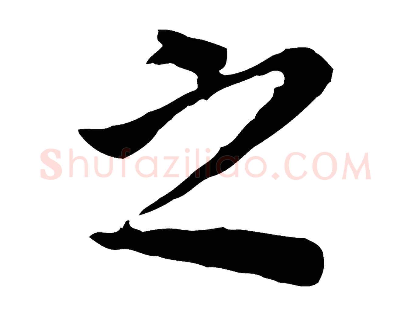 之毛笔行书写法,摘自明代董其昌跋孝经