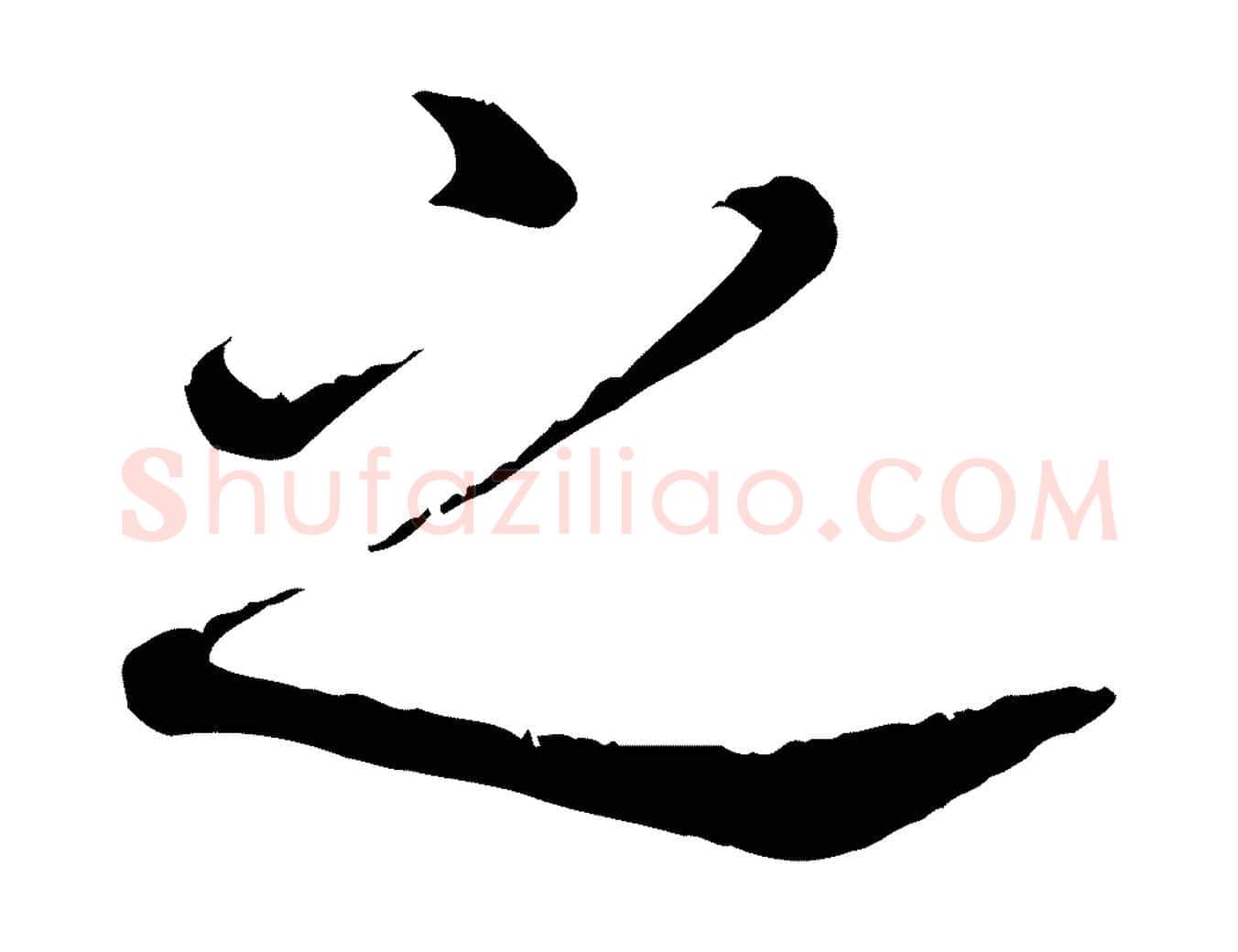 之毛笔行书写法,摘自明代董其昌跋孝经