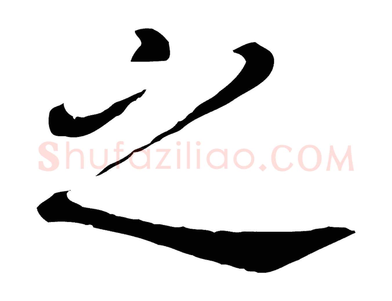 之毛笔行书写法,摘自明代董其昌跋孝经