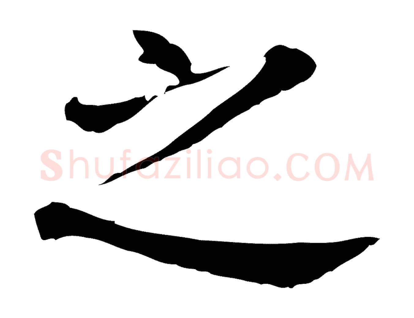 之毛笔行书写法,摘自明代董其昌跋孝经