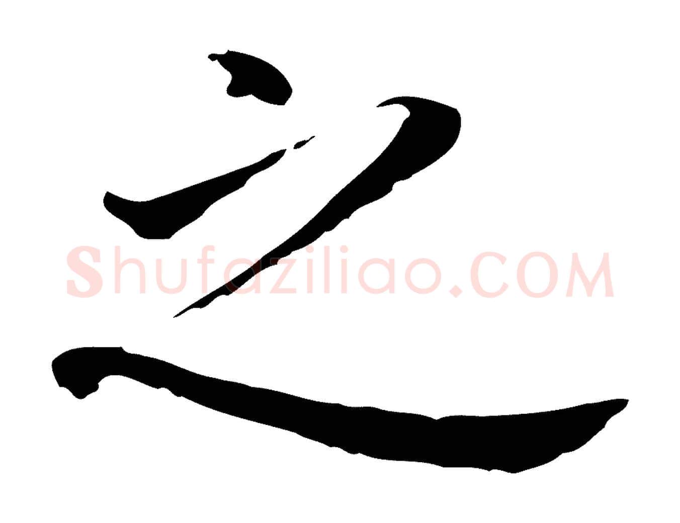 之毛笔行书写法,摘自明代董其昌跋孝经