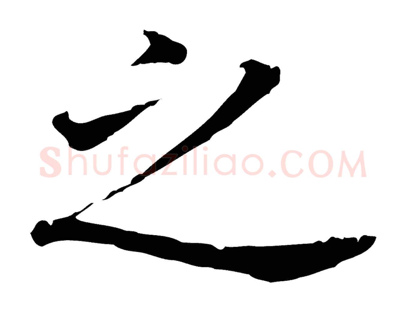 之毛笔行书写法,摘自明代董其昌跋孝经
