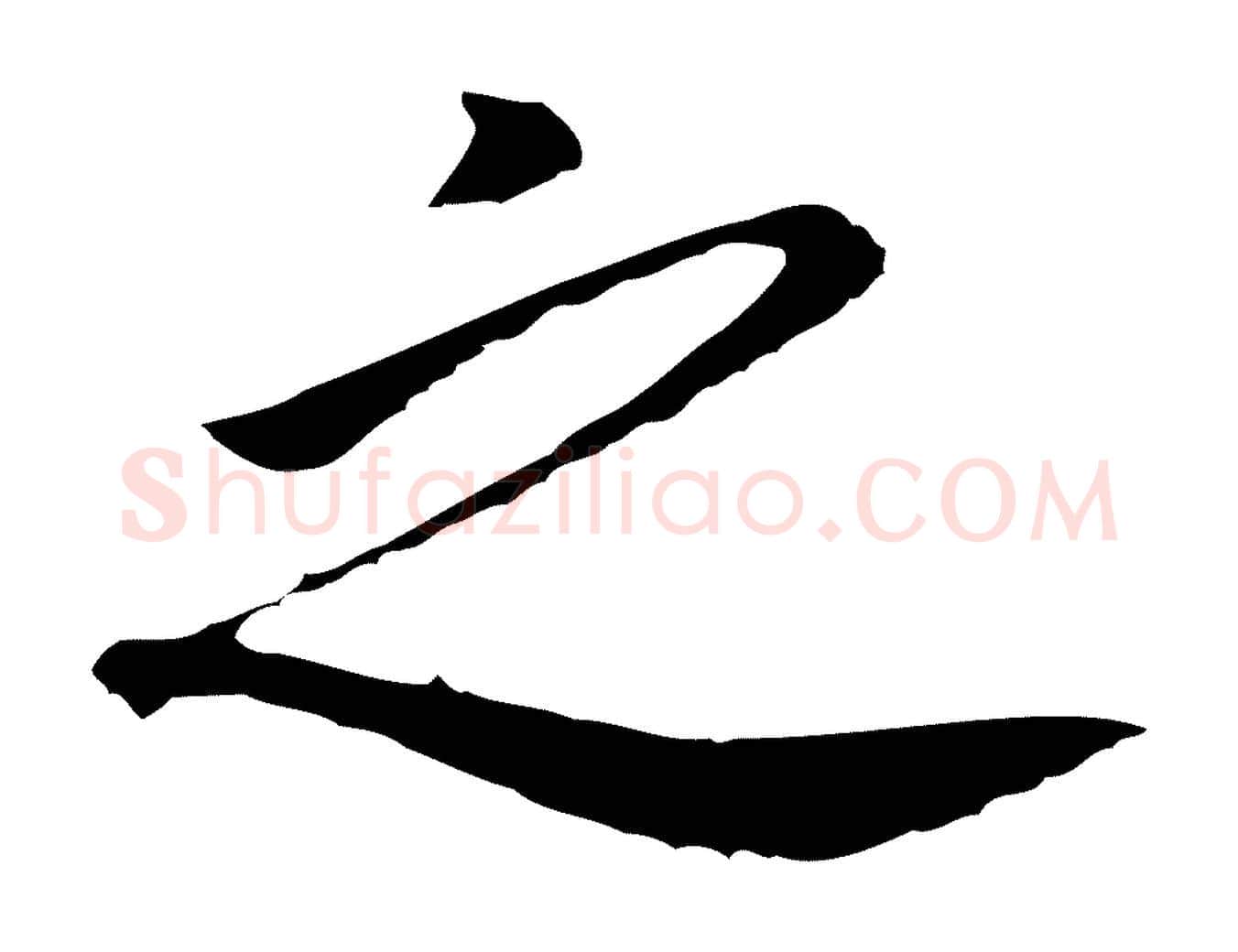 之毛笔行书写法,摘自明代董其昌跋孝经