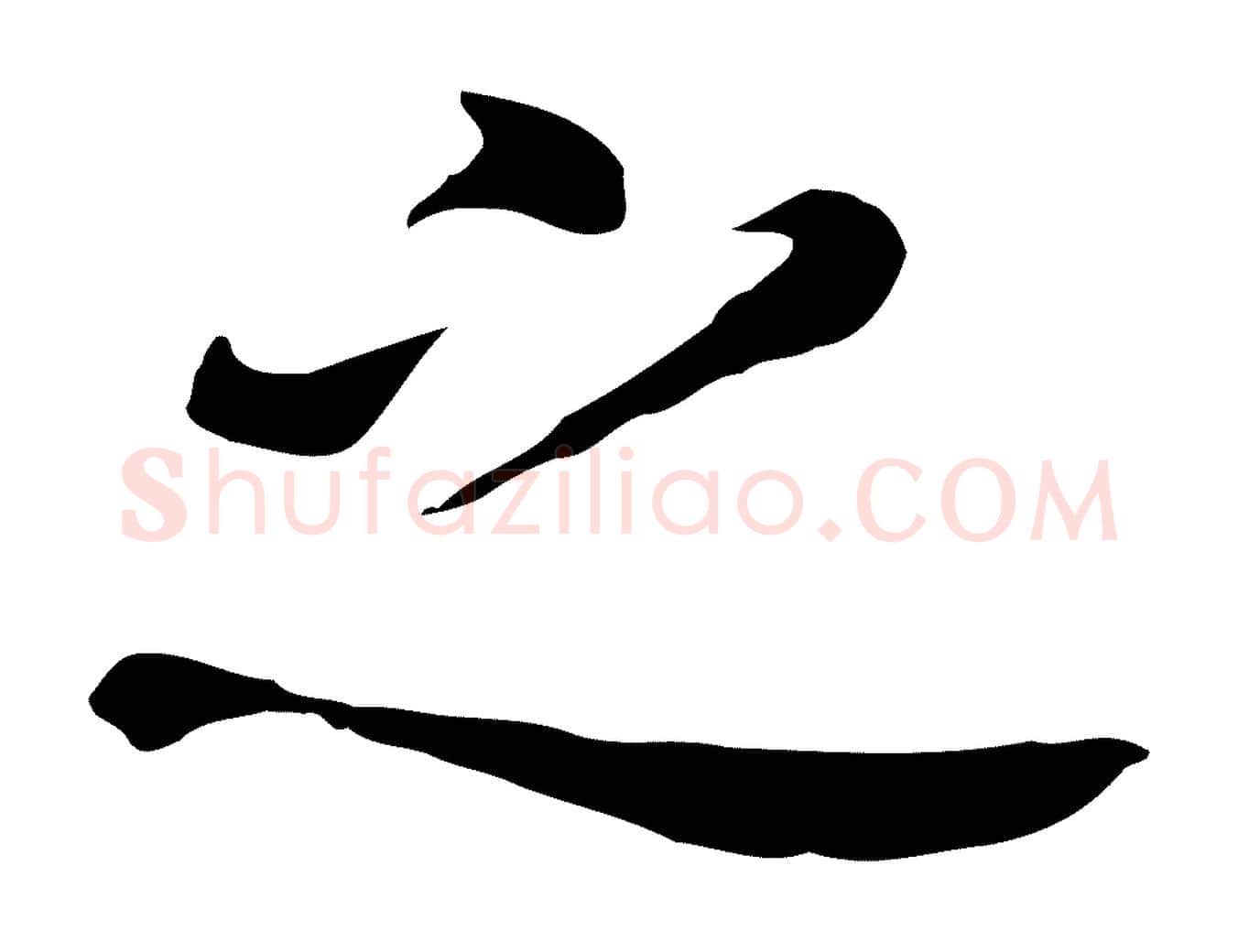 之毛笔行书写法,摘自明代董其昌跋孝经