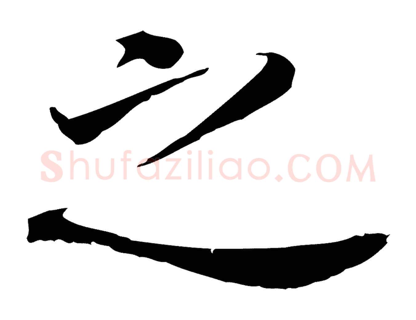 之毛笔行书写法,摘自明代董其昌跋孝经