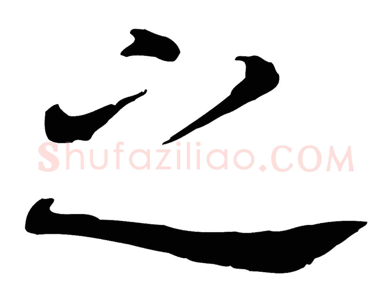 之毛笔行书写法,摘自明代董其昌跋孝经