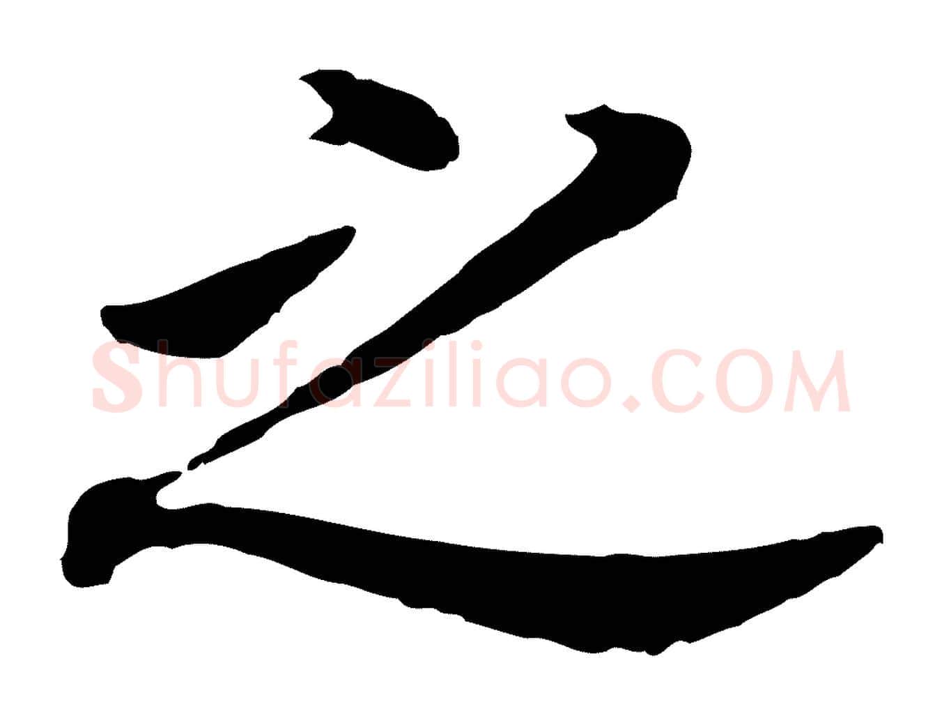 之毛笔行书写法,摘自明代董其昌跋孝经