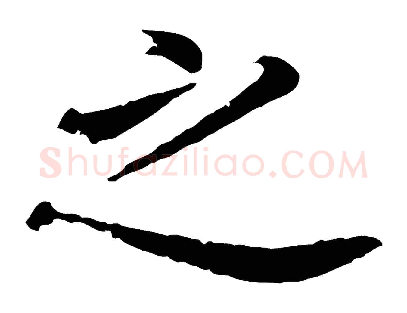 之毛笔行书写法,摘自明代董其昌跋孝经