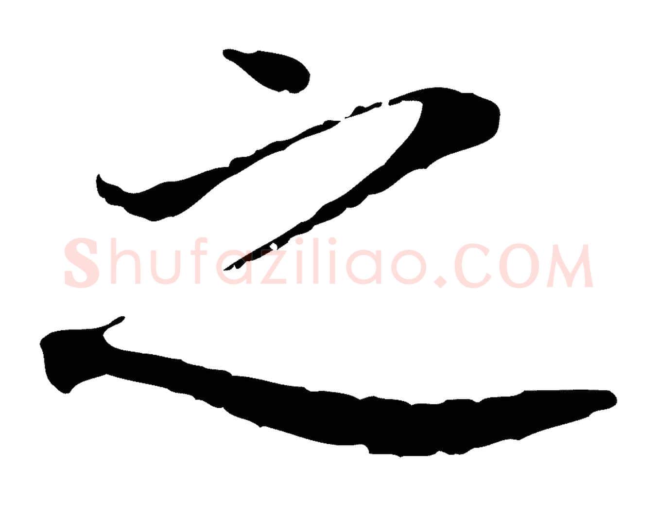 之毛笔行书写法,摘自明代董其昌跋孝经