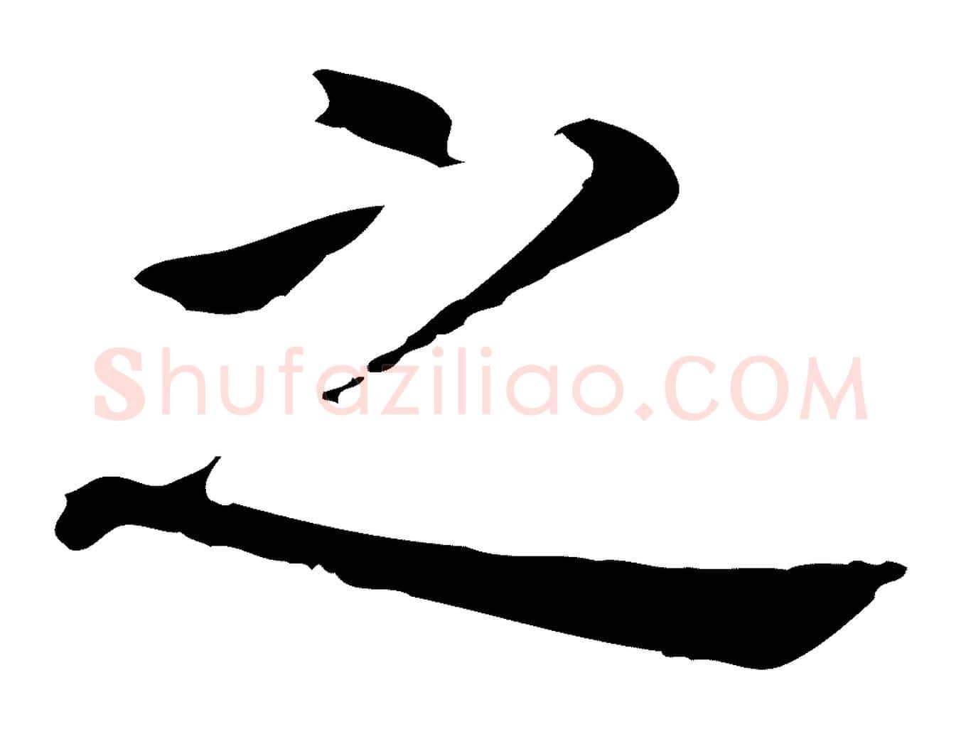 之毛笔行书写法,摘自明代董其昌跋孝经