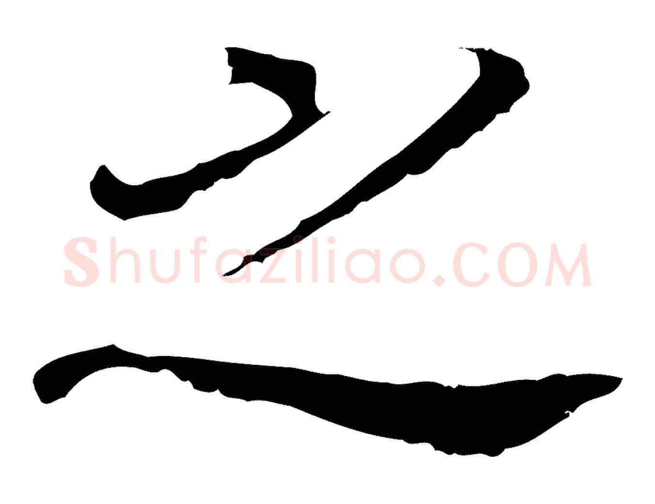之毛笔行书写法,摘自明代董其昌跋孝经
