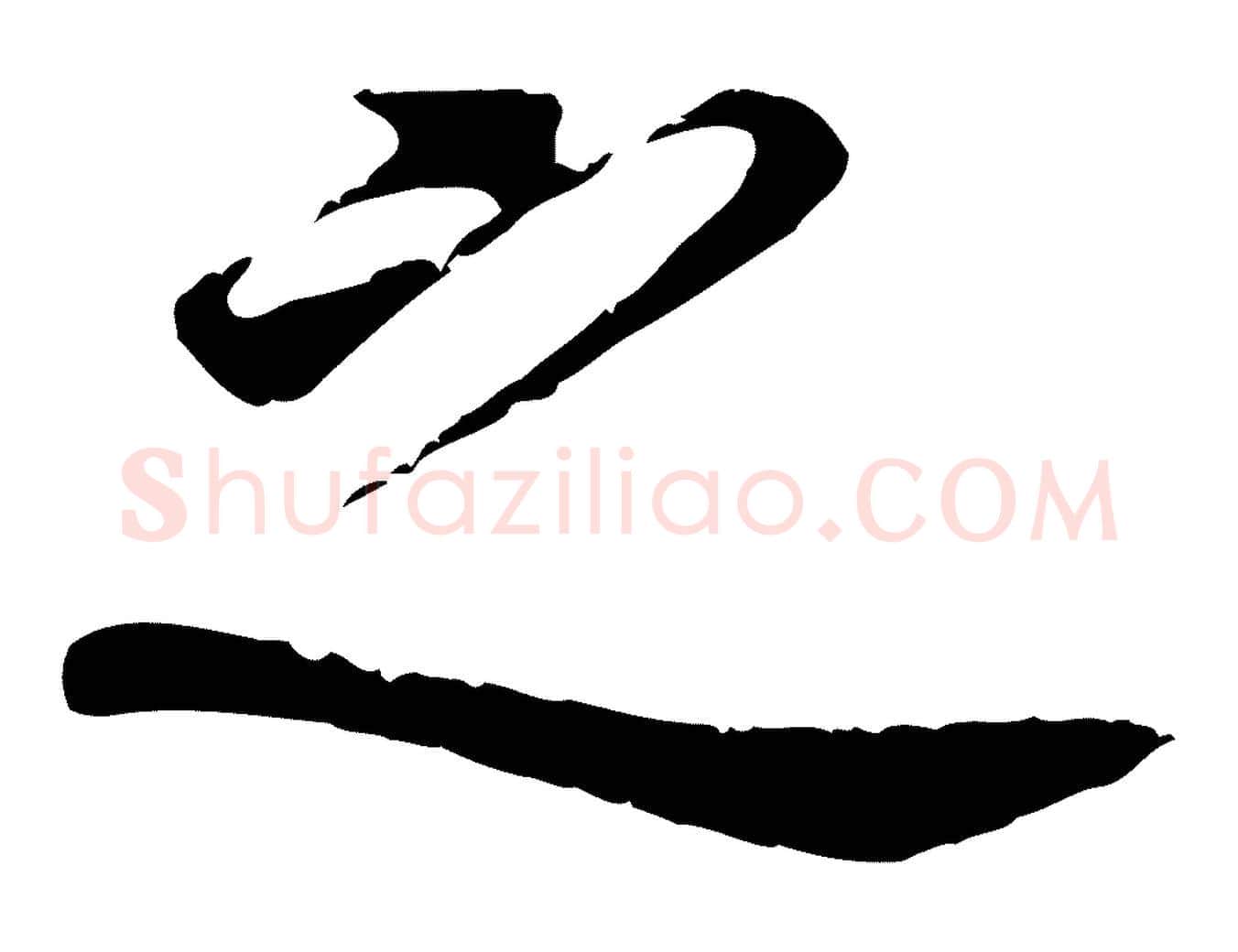 之毛笔行书写法,摘自明代董其昌跋孝经