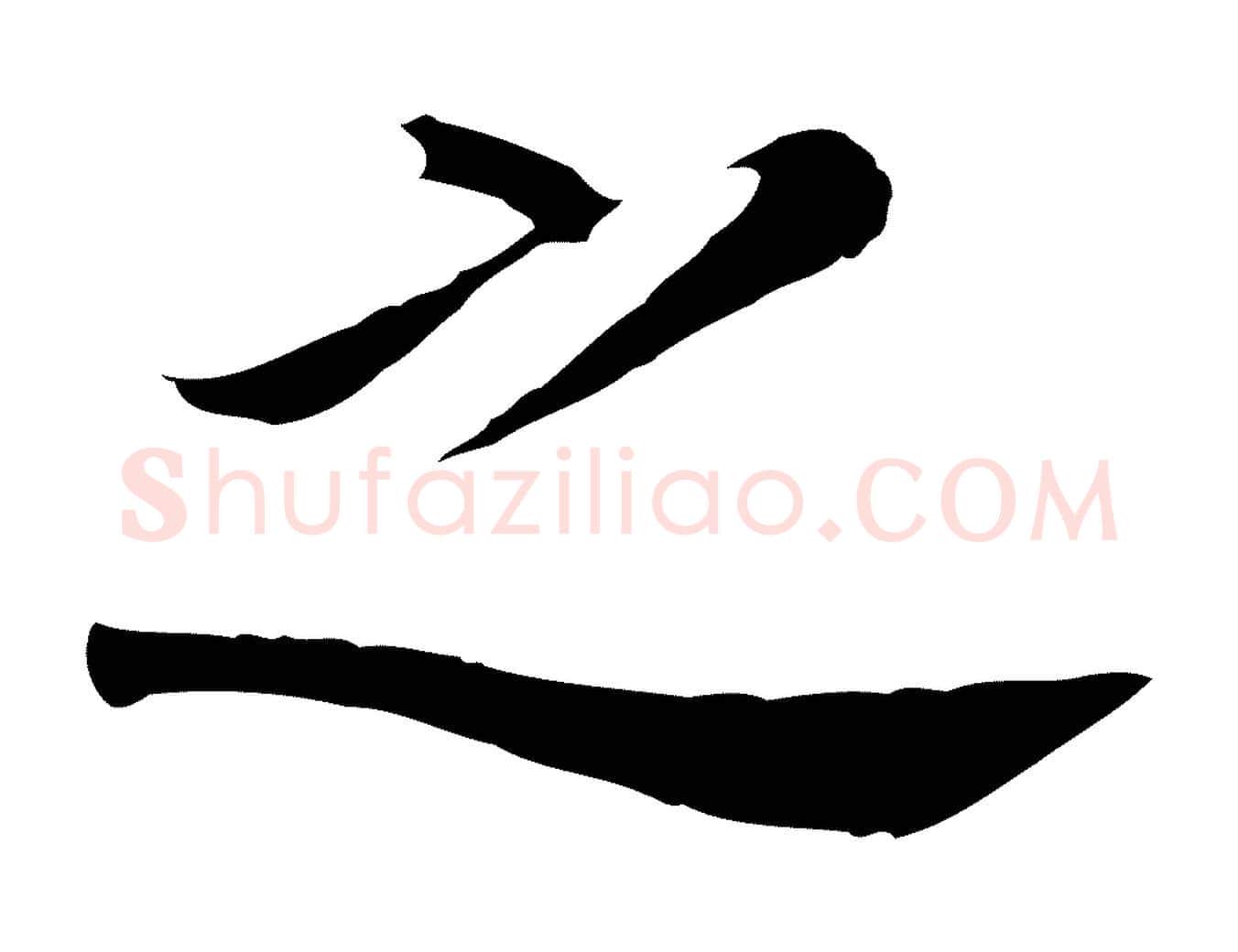 之毛笔行书写法,摘自明代董其昌跋孝经