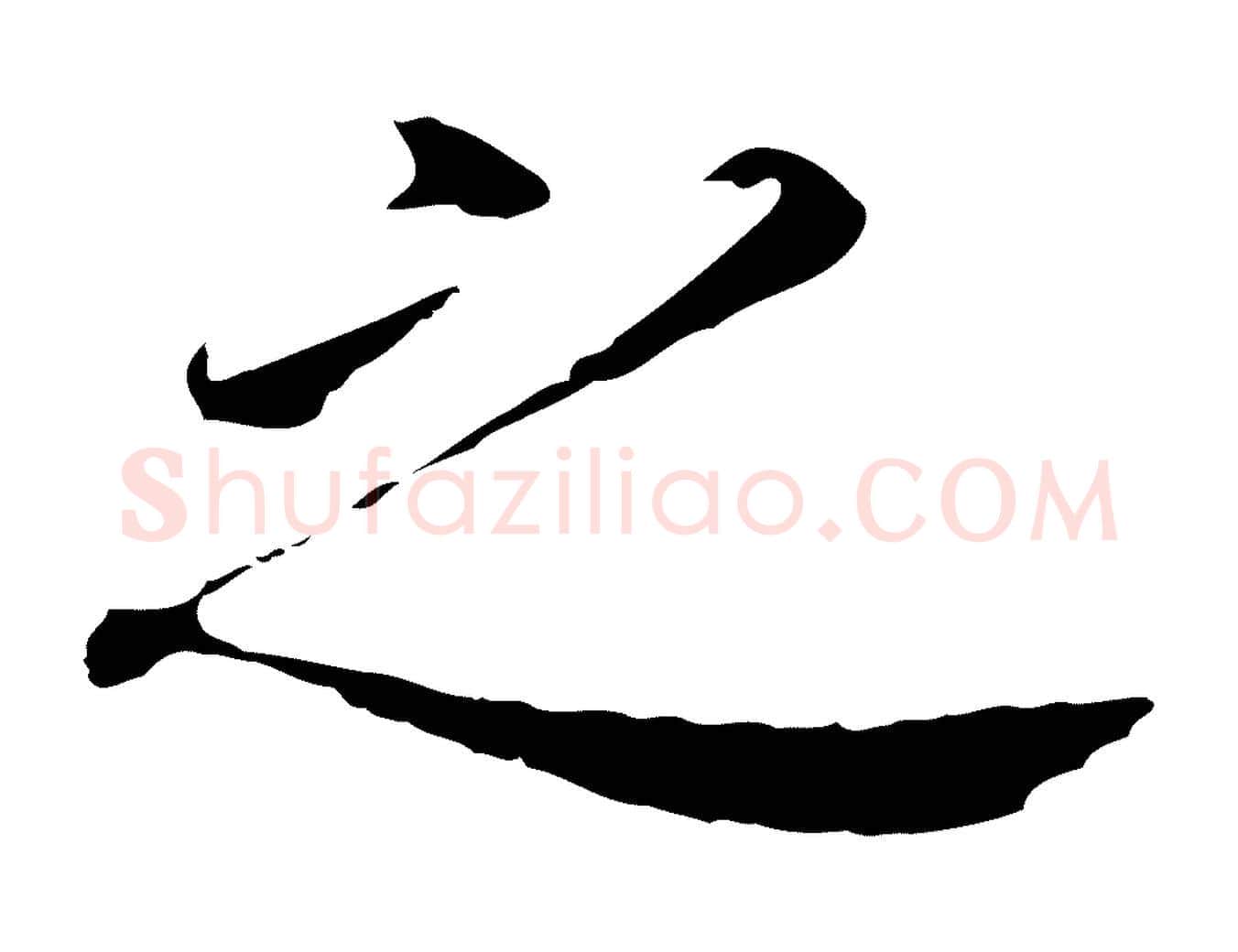 之毛笔行书写法,摘自明代董其昌跋孝经