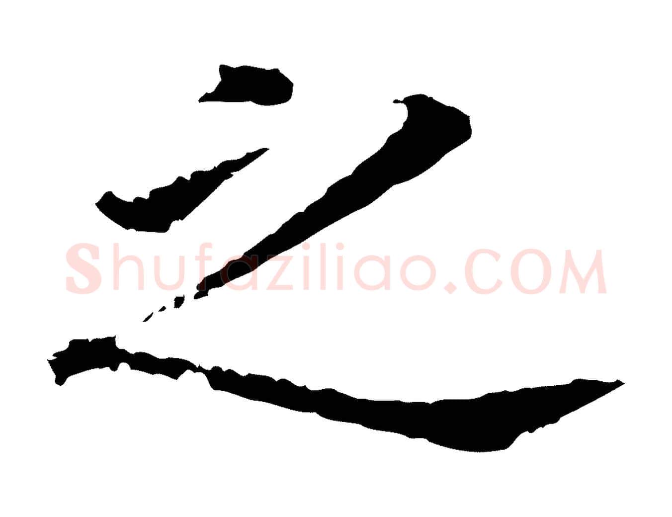 之毛笔行书写法,摘自明代董其昌跋孝经
