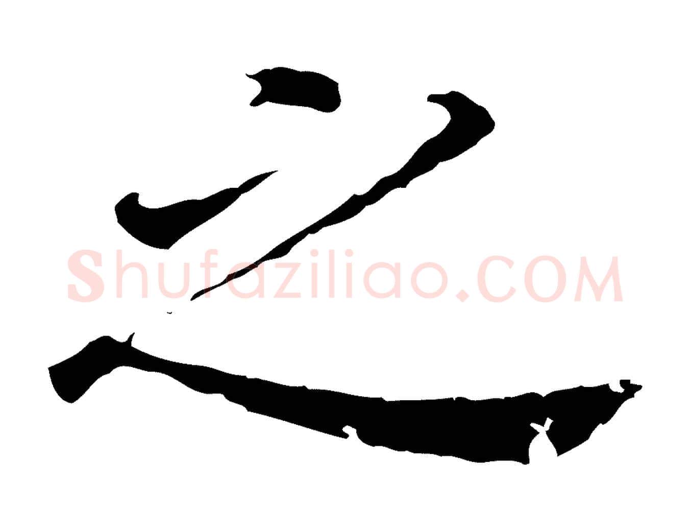之毛笔行书写法,摘自明代董其昌跋孝经