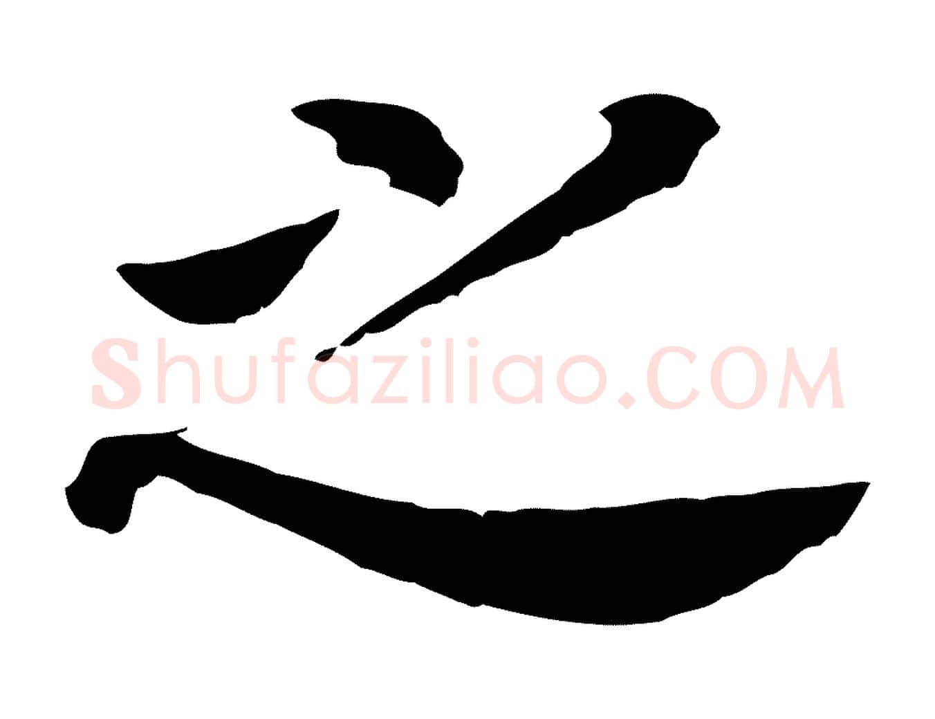 之毛笔行书写法,摘自明代董其昌跋孝经