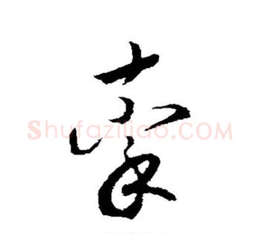 牵字赵构毛笔行书书法写法,摘自赵构毛笔行书书法作品