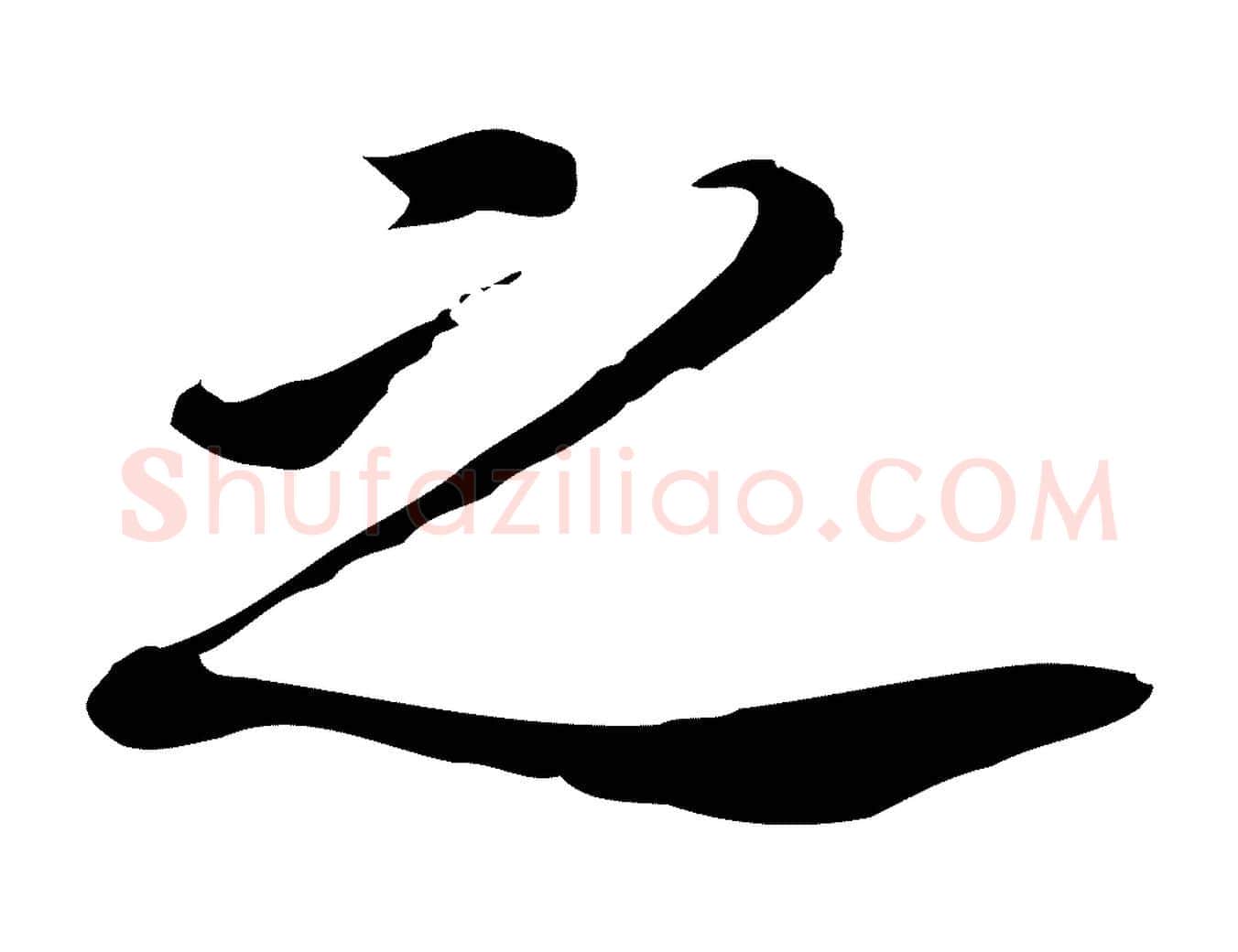 之毛笔行书写法,摘自明代董其昌跋孝经