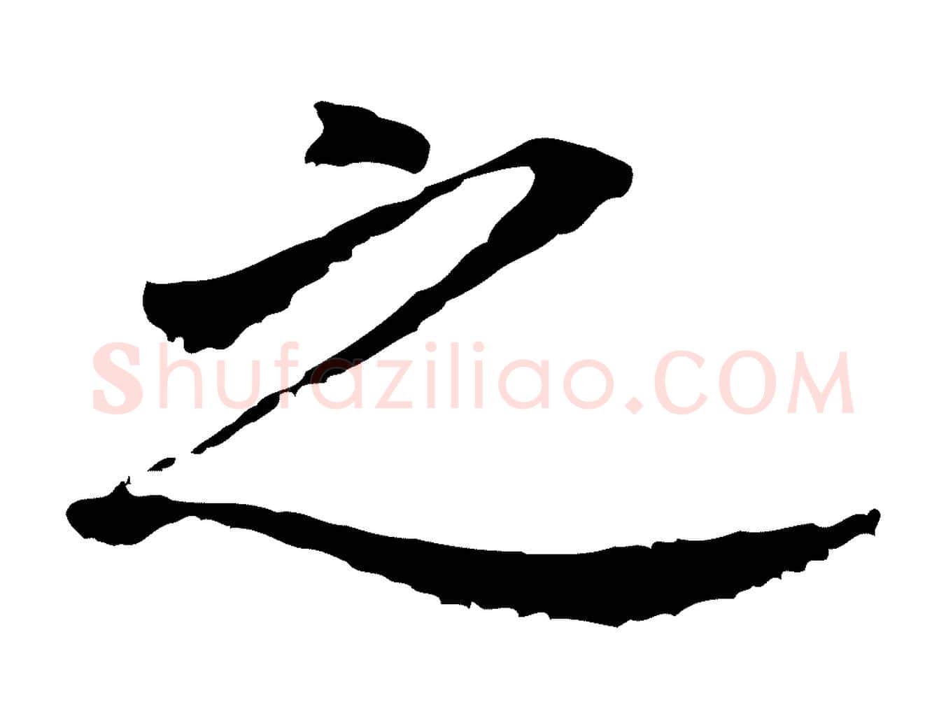 之毛笔行书写法,摘自明代董其昌跋孝经