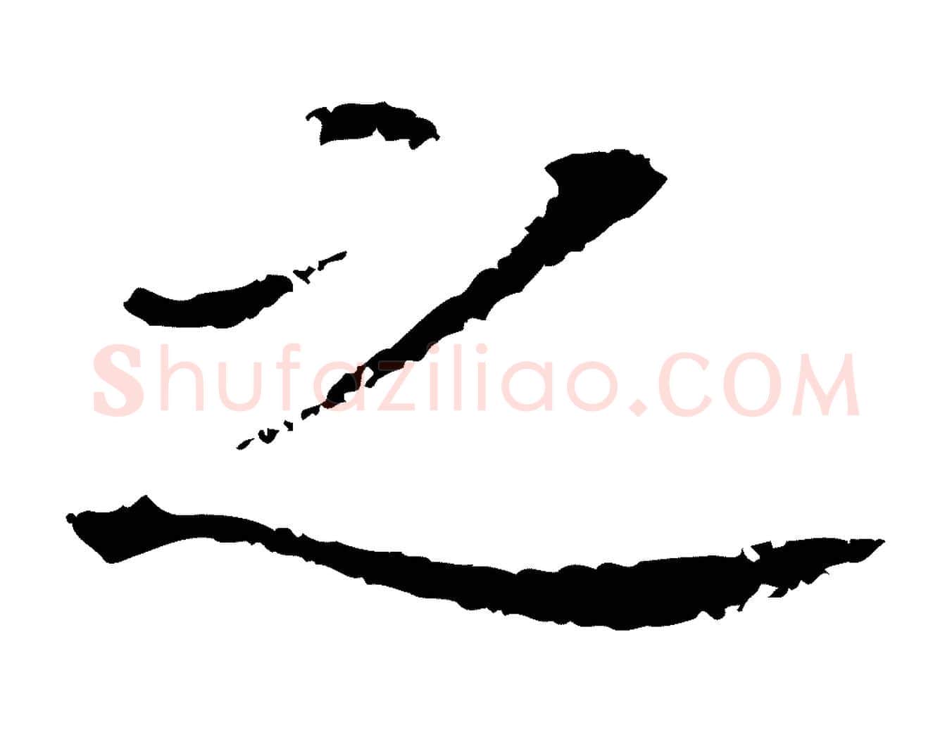 之毛笔行书写法,摘自明代董其昌跋孝经
