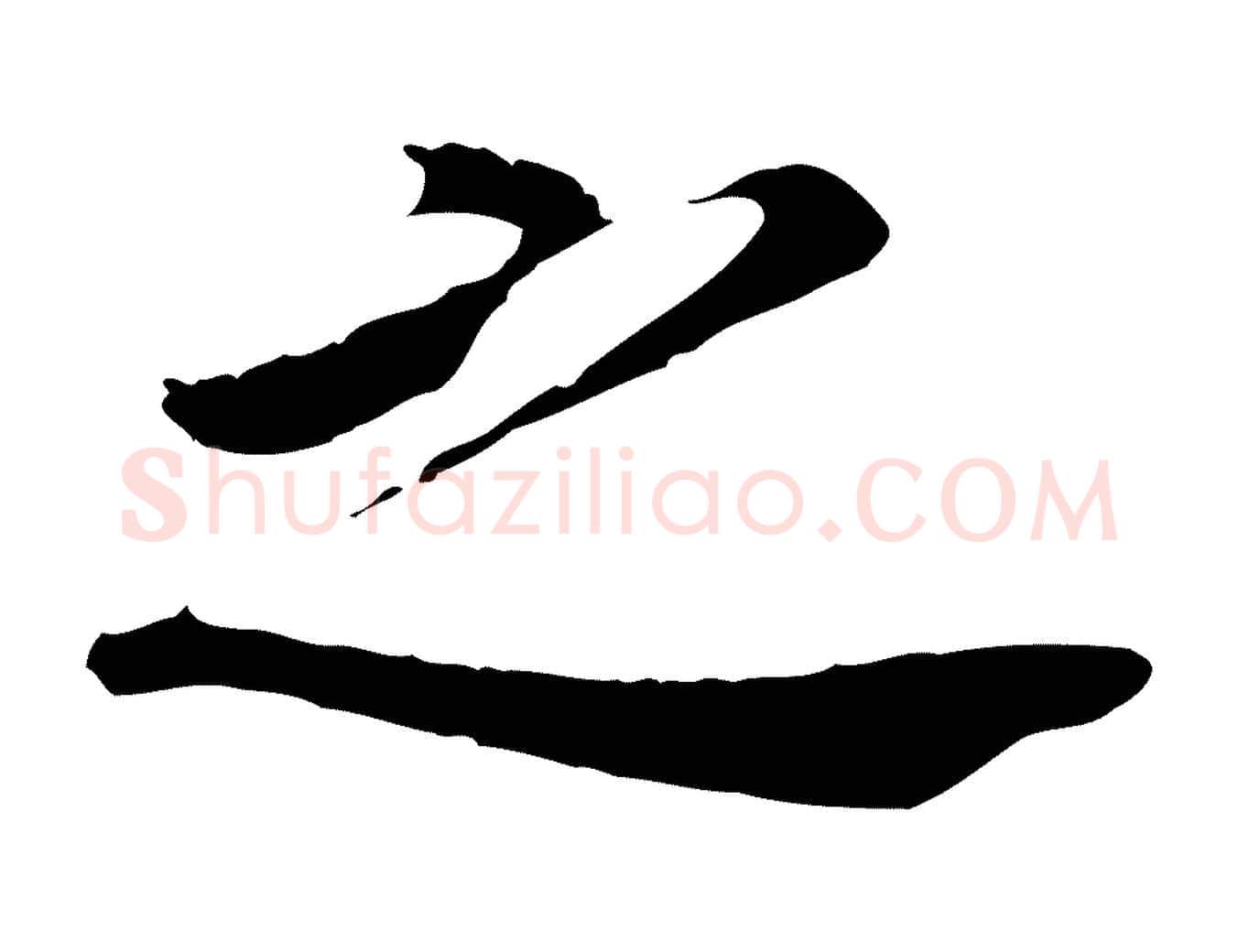 之毛笔行书写法,摘自明代董其昌跋孝经