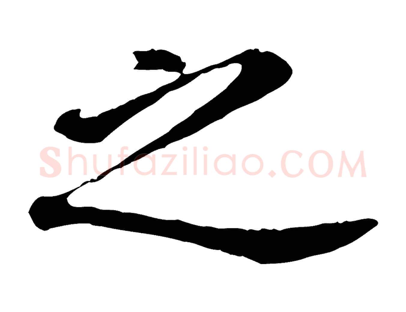 之毛笔行书写法,摘自明代董其昌跋孝经