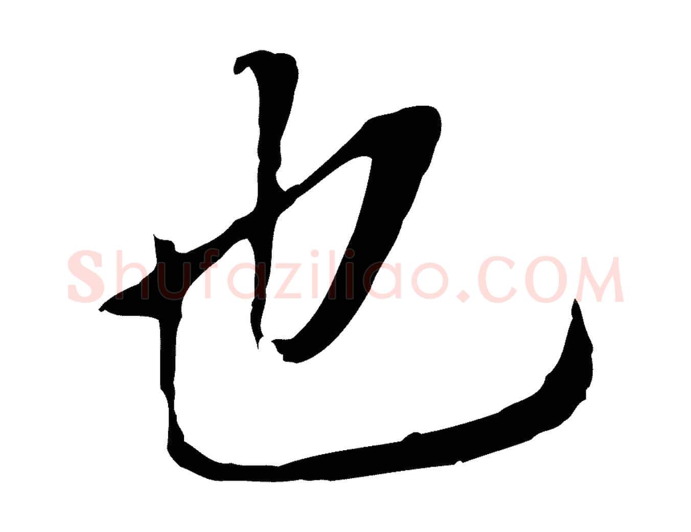 也毛笔行书写法,摘自明代董其昌跋孝经