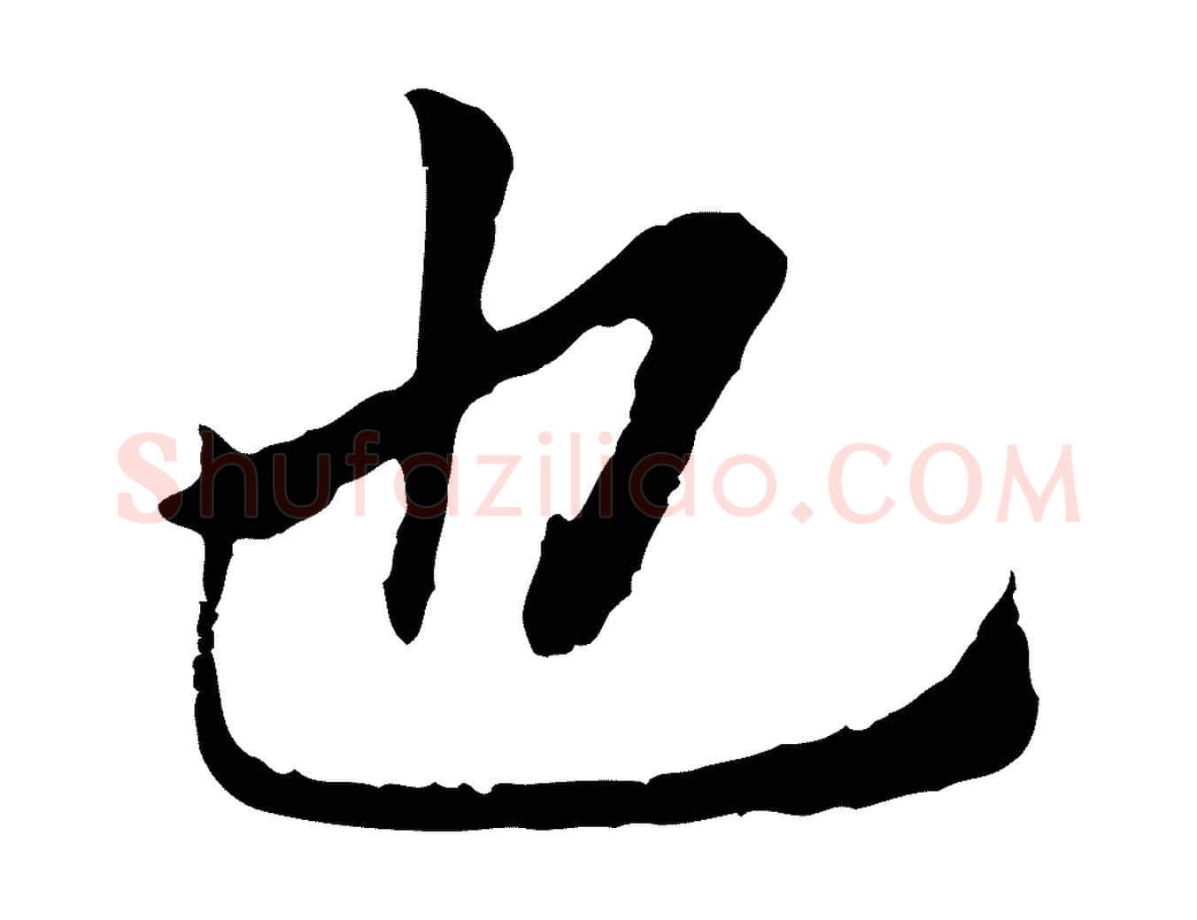 也毛笔行书写法,摘自明代董其昌跋孝经