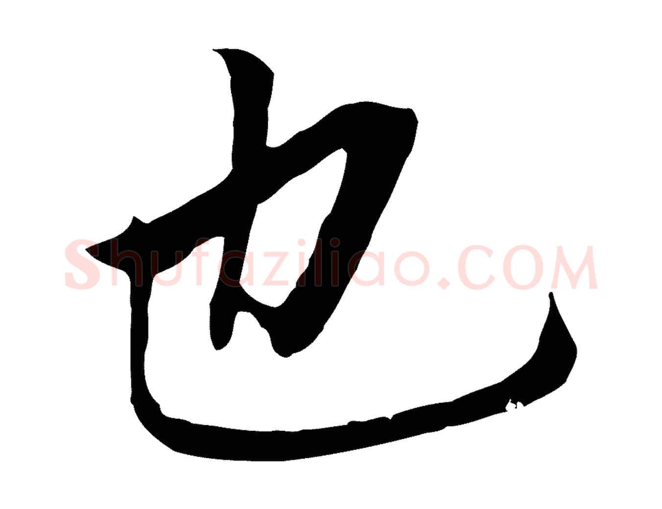 也毛笔行书写法,摘自明代董其昌跋孝经