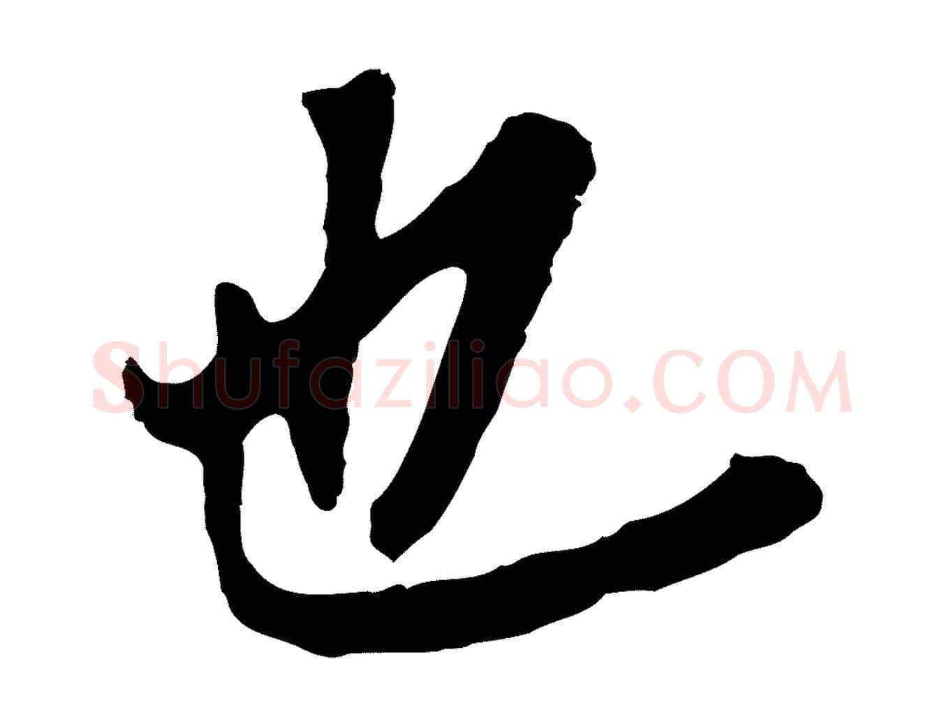 也毛笔行书写法,摘自明代董其昌跋孝经