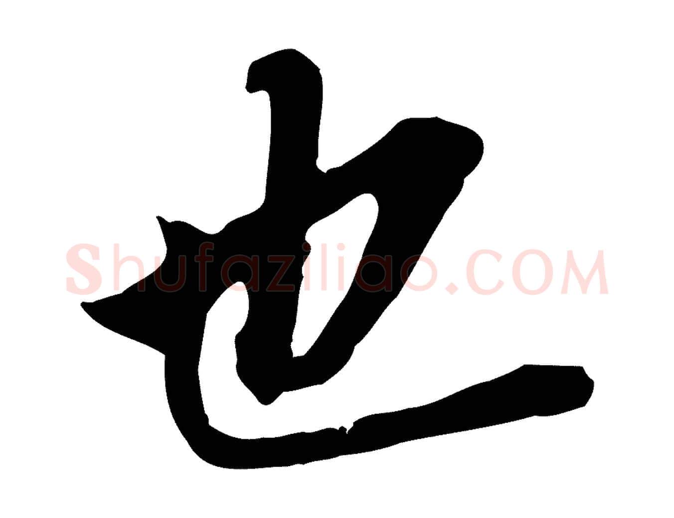 也毛笔行书写法,摘自明代董其昌跋孝经