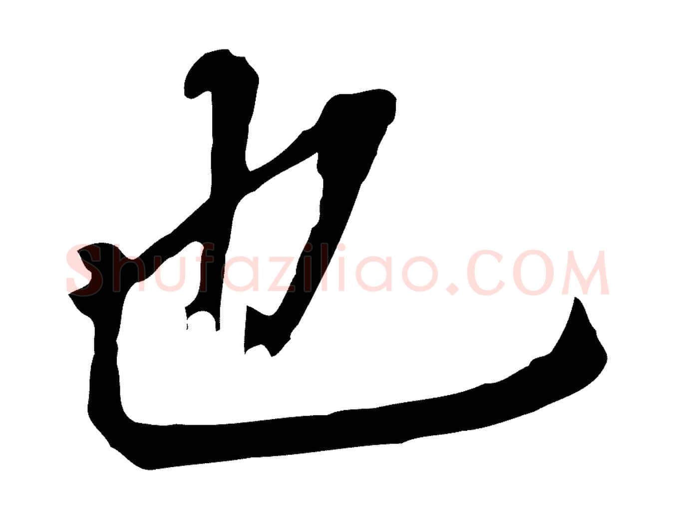 也毛笔行书写法,摘自明代董其昌跋孝经