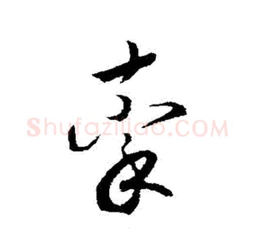 牽字赵构毛笔行书书法写法,摘自赵构毛笔行书书法作品
