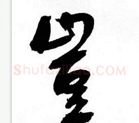 豈字何绍基毛笔行书书法写法,摘自临颜真卿争座位帖