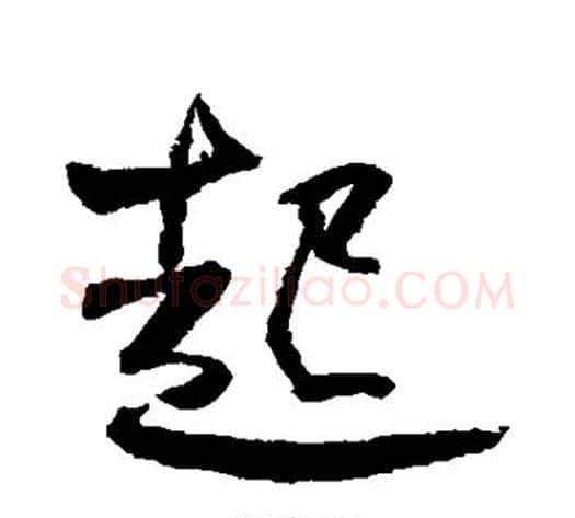 起字何绍基毛笔行书书法写法,摘自何绍基毛笔行书书法作品