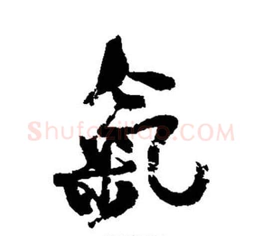 气字何绍基毛笔行书书法写法,摘自何绍基毛笔行书书法作品