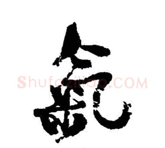 氣字何绍基毛笔行书书法写法,摘自何绍基毛笔行书书法作品