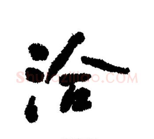 洽字何绍基毛笔行书书法写法,摘自何绍基毛笔行书书法作品