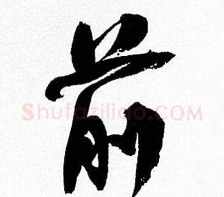前字何绍基毛笔行书书法写法,摘自临颜真卿争座位帖