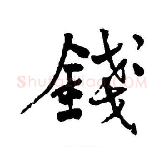 钱字何绍基毛笔行书书法写法,摘自何绍基毛笔行书书法作品