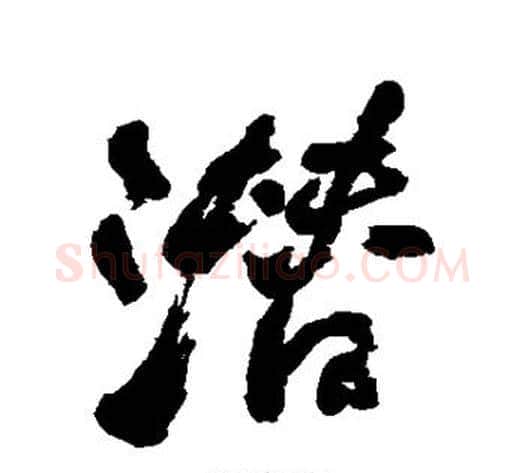潜字何绍基毛笔行书书法写法,摘自何绍基毛笔行书书法作品