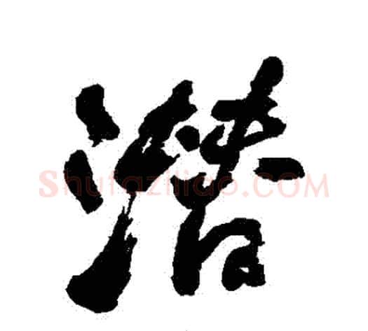 潛字何绍基毛笔行书书法写法,摘自何绍基毛笔行书书法作品