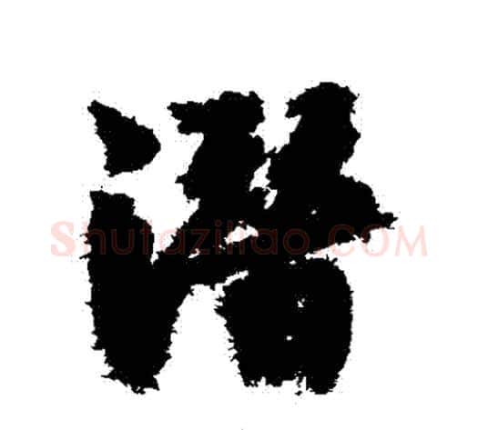 潛字赵构毛笔行书书法写法,摘自赵构毛笔行书书法作品