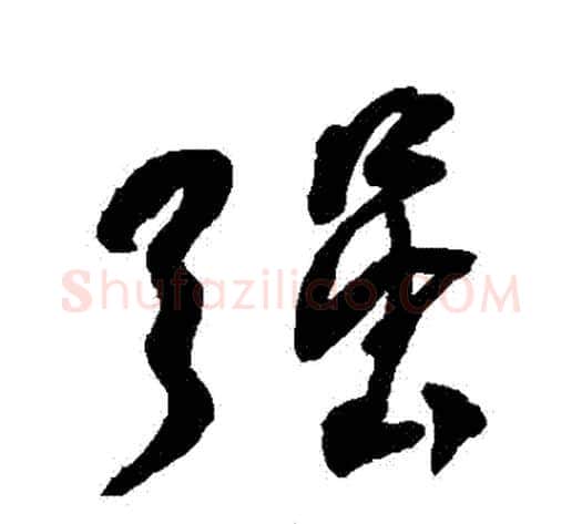 強字何绍基毛笔行书书法写法,摘自何绍基毛笔行书书法作品