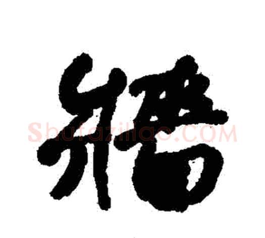 牆字何绍基毛笔行书书法写法,摘自何绍基毛笔行书书法作品